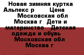 Новая зимняя куртка Альпекс р.152 › Цена ­ 2 999 - Московская обл., Москва г. Дети и материнство » Детская одежда и обувь   . Московская обл.,Москва г.